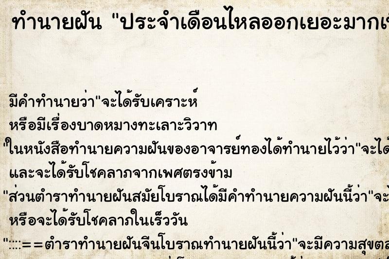 ทำนายฝัน ประจำเดือนไหลออกเยอะมากเปื้อนขาเต็มไปหมด ทำนายฝัน ประจำเดือนไหลออกเยอะมากเปื้อนขาเต็มไปหมด