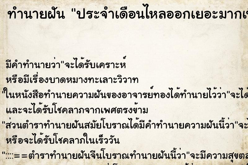 ทำนายฝัน ประจำเดือนไหลออกเยอะมากเปื้อนขาเต็มไปหมด ตำราโบราณ แม่นที่สุดในโลก