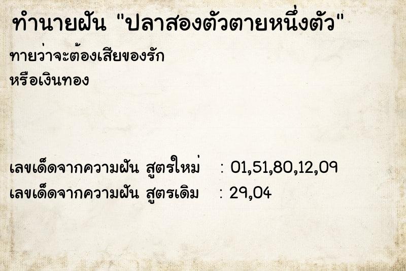 ทำนายฝันปลาสองตัวตายหนึ่งตัว ทำนายฝันทำนายฝันปลาสองตัวตายหนึ่งตัว