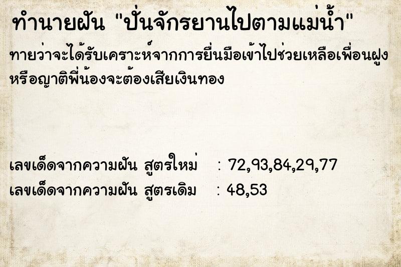 ทำนายฝัน ปั่นจักรยานไปตามแม่น้ำ