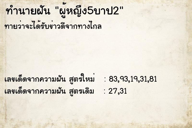 ทำนายฝันทำนายฝันผู้หญืง5บาป2