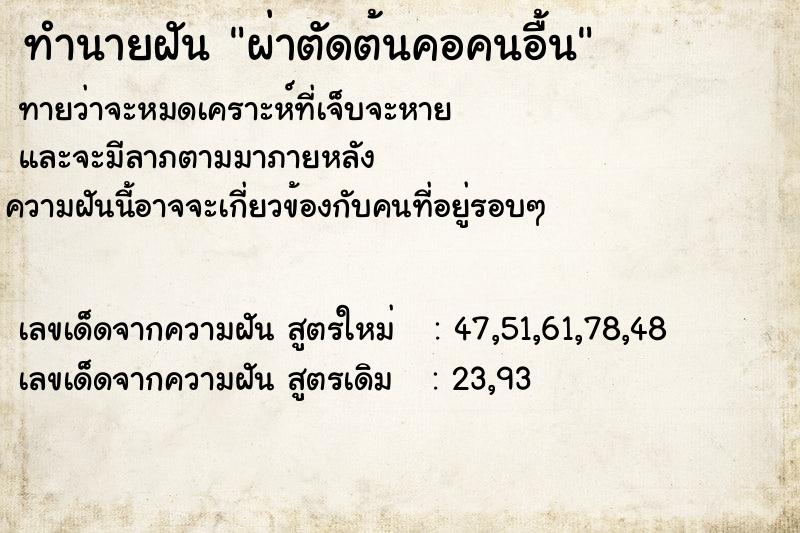 ทำนายฝันทำนายฝันผ่าตัดต้นคอคนอื้น