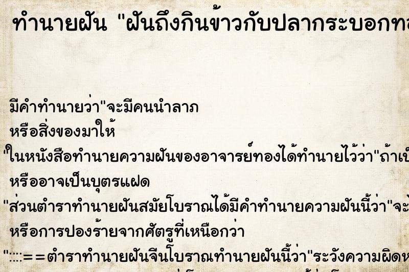 ทำนายฝันฝันถึงกินข้าวกับปลากระบอกทอด ทำนายฝันทำนายฝันฝันถึงกินข้าวกับปลากระบอกทอด