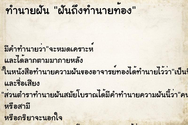 ทำนายฝันฝันถึงทำนายท้อง ทำนายฝันทำนายฝันฝันถึงทำนายท้อง