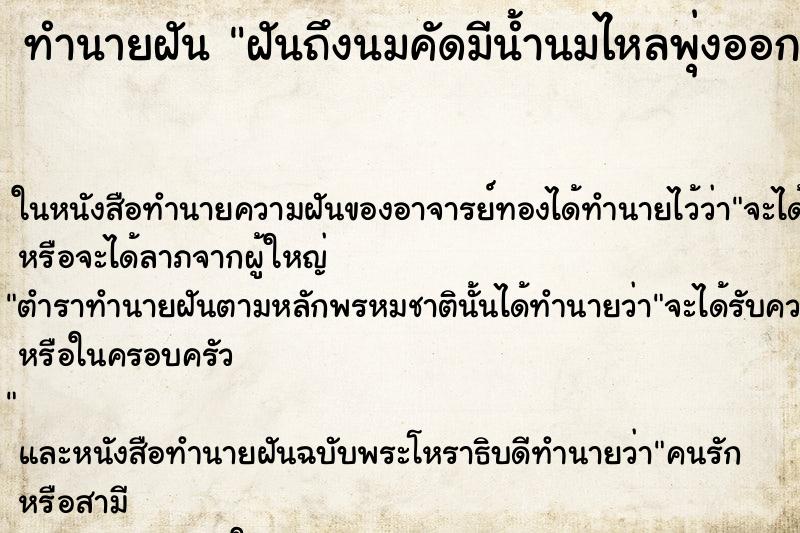 ทำนายฝันฝันถึงนมคัดมีน้ำนมไหลพุ่งออกมา ทำนายฝันทำนายฝันฝันถึงนมคัดมีน้ำนมไหลพุ่งออกมา