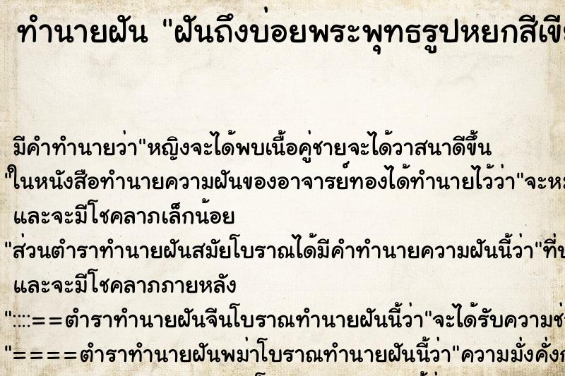 ทำนายฝันทำนายฝันฝันถึงบ่อยพระพุทธรูปหยกสีเขียวองค์เล็กมีคนให้