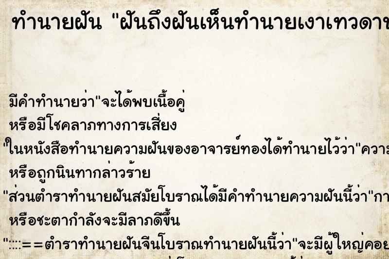 ทำนายฝัน ฝันถึงฝันเห็นทำนายเงาเทวดาบนศรีษะ ทำนายฝัน ฝันถึงฝันเห็นทำนายเงาเทวดาบนศรีษะ