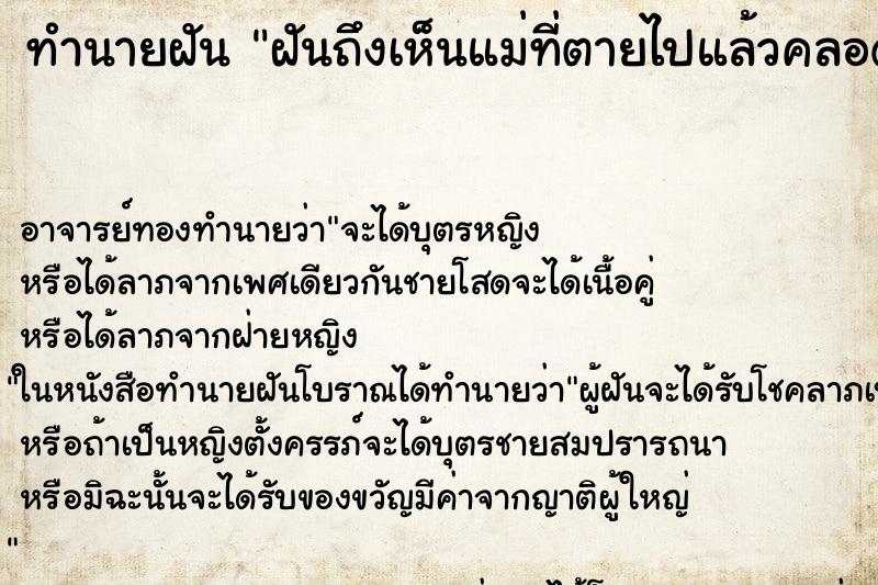 ทำนายฝันฝันถึงเห็นแม่ที่ตายไปแล้วคลอดลูก ทำนายฝันทำนายฝันฝันถึงเห็นแม่ที่ตายไปแล้วคลอดลูก