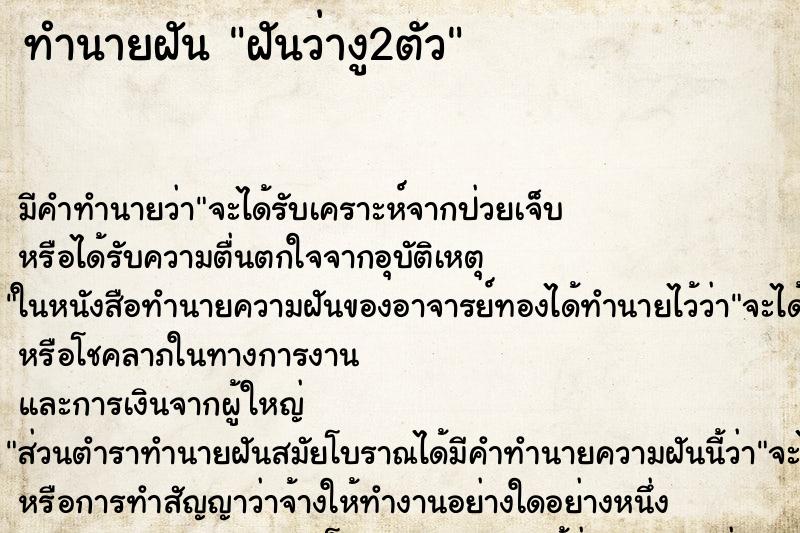 ทำนายฝัน ฝันว่างู2ตัว ทำนายฝัน ฝันว่างู2ตัว
