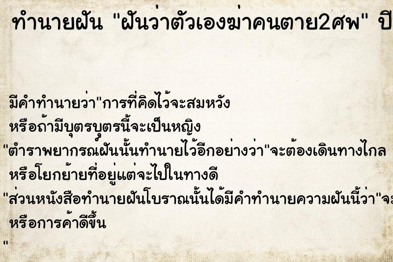 ทำนายฝันทำนายฝันฝันว่าตัวเองฆ่าคนตาย2ศพ