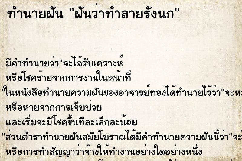 ทำนายฝันฝันว่าทำลายรังนก ทำนายฝันทำนายฝันฝันว่าทำลายรังนก