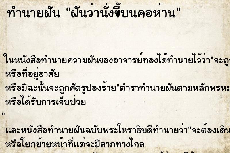 ทำนายฝันฝันว่านั่งขี้บนคอห่าน ทำนายฝันทำนายฝันฝันว่านั่งขี้บนคอห่าน