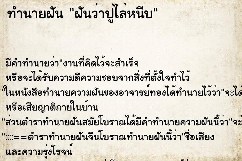 ทำนายฝันทำนายฝันฝันว่าปูไล่หนีบ