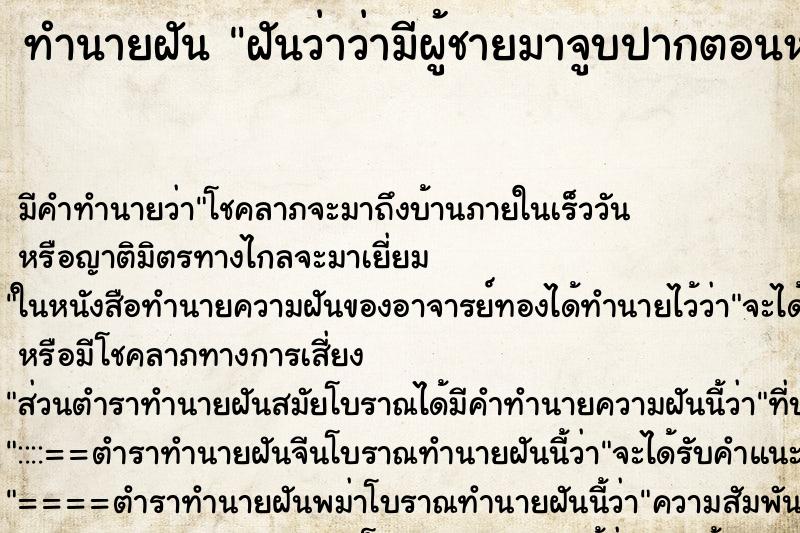 ทำนายฝันฝันว่าว่ามีผู้ชายมาจูบปากตอนหลับ ทำนายฝันทำนายฝันฝันว่าว่ามีผู้ชายมาจูบปากตอนหลับ