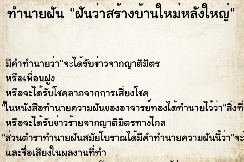 ทำนายฝันทำนายฝันฝันว่าสร้างบ้านใหม่หลังใหญ่