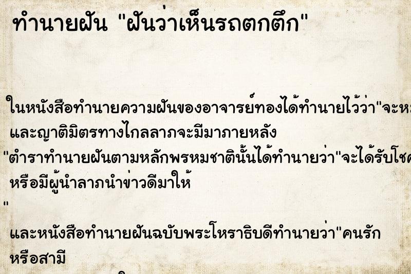 ทำนายฝันทำนายฝันฝันว่าเห็นรถตกตึก