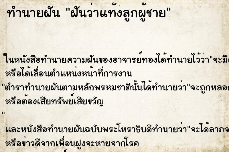 ทำนายฝันทำนายฝันฝันว่าแท้งลูกผู้ชาย