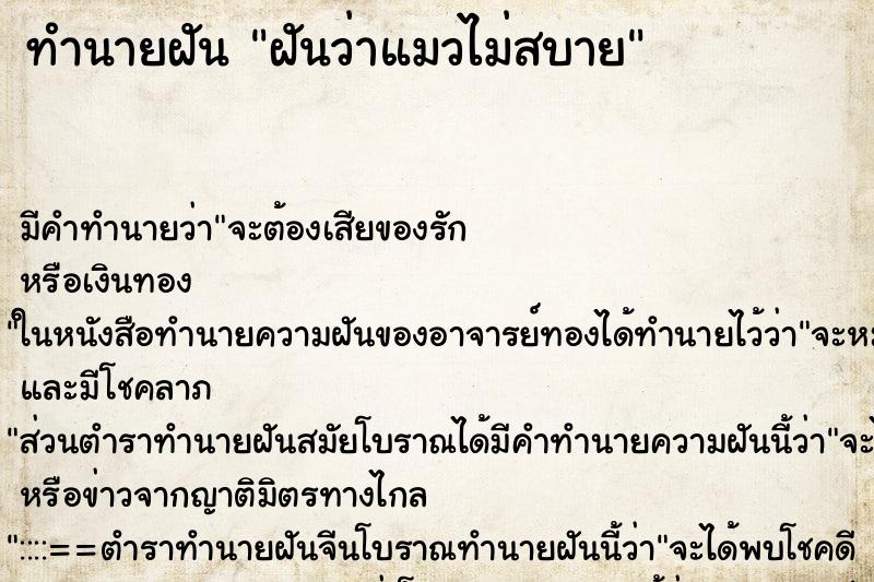 ทำนายฝัน ฝันว่าแมวไม่สบาย ทำนายฝัน ฝันว่าแมวไม่สบาย
