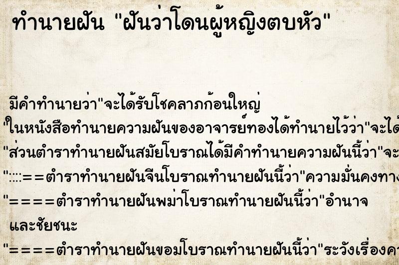 ทำนายฝัน ฝันว่าโดนผู้หญิงตบหัว ทำนายฝัน ฝันว่าโดนผู้หญิงตบหัว