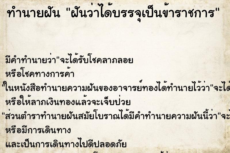 ทำนายฝัน ฝันว่าได้บรรจุเป็นข้าราชการ ทำนายฝัน ฝันว่าได้บรรจุเป็นข้าราชการ