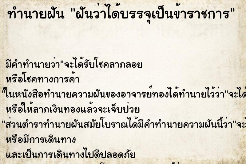 ทำนายฝัน ฝันว่าได้บรรจุเป็นข้าราชการ ตำราโบราณ แม่นที่สุดในโลก