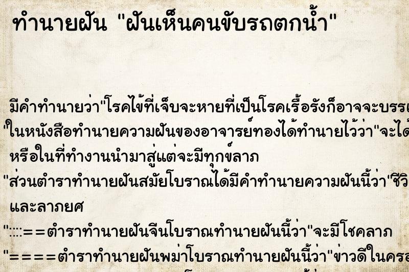 ทำนายฝัน ฝันเห็นคนขับรถตกน้ำ ทำนายฝัน ฝันเห็นคนขับรถตกน้ำ