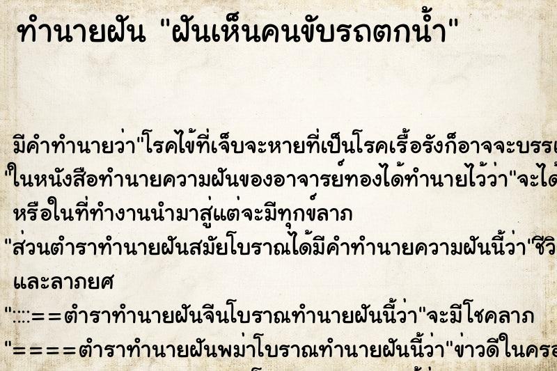 ทำนายฝัน ฝันเห็นคนขับรถตกน้ำ ตำราโบราณ แม่นที่สุดในโลก