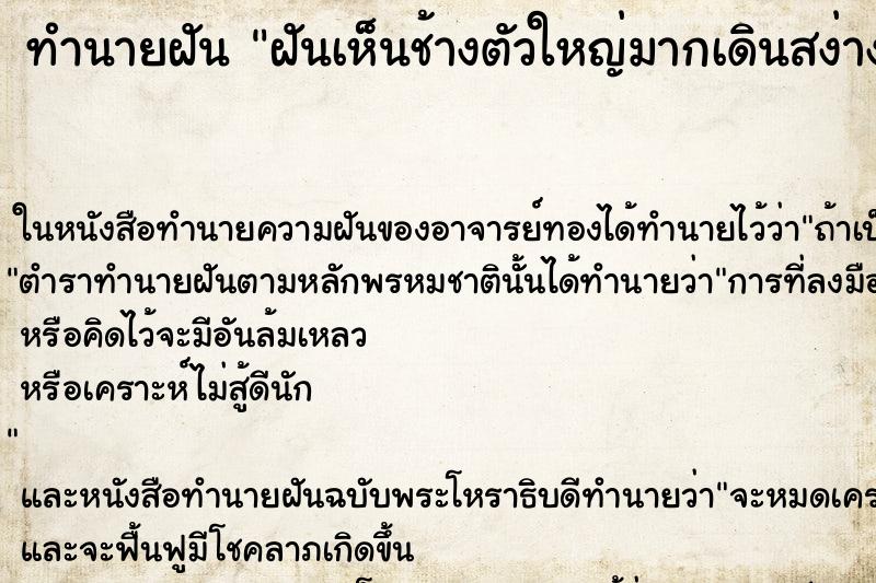 ทำนายฝันฝันเห็นช้างตัวใหญ่มากเดินสง่างาม ทำนายฝันทำนายฝันฝันเห็นช้างตัวใหญ่มากเดินสง่างาม