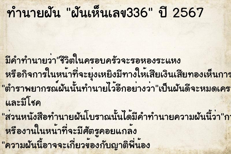 ทำนายฝันฝันเห็นเลข336 ทำนายฝันทำนายฝันฝันเห็นเลข336
