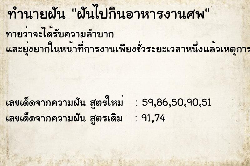 ทำนายฝัน ฝันไปกินอาหารงานศพ ทำนายฝัน ฝันไปกินอาหารงานศพ