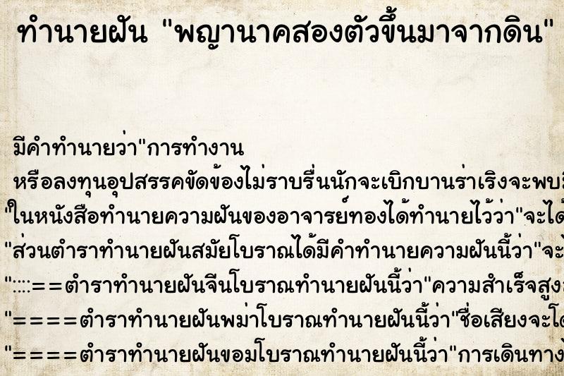 ทำนายฝันพญานาคสองตัวขึ้นมาจากดิน ทำนายฝันทำนายฝันพญานาคสองตัวขึ้นมาจากดิน