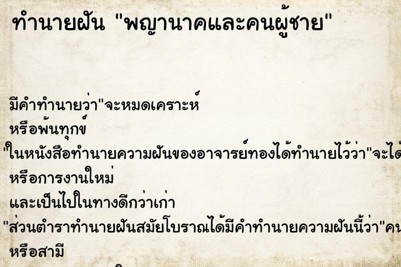 ทำนายฝันทำนายฝันพญานาคและคนผู้ชาย