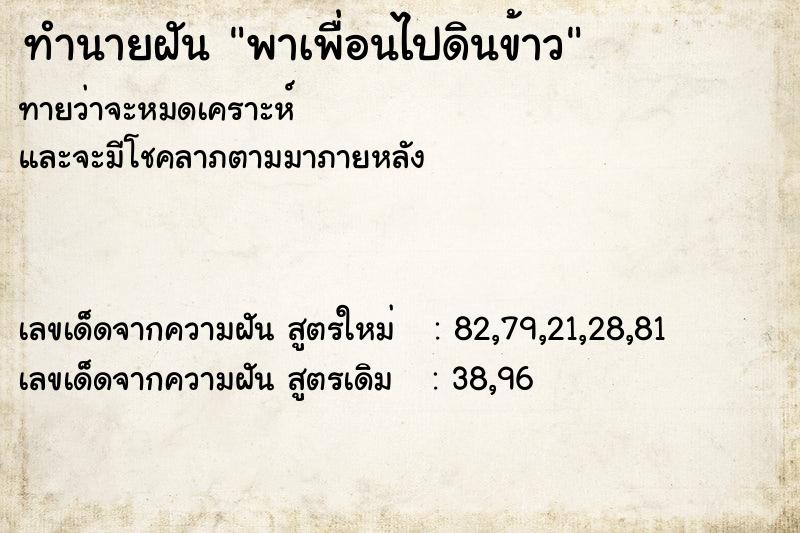 ทำนายฝันทำนายฝันพาเพื่อนไปดินข้าว