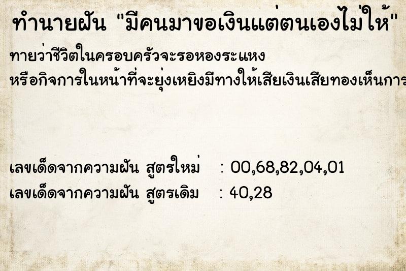 ทำนายฝันทำนายฝันมีคนมาขอเงินแต่ตนเองไม่ให้