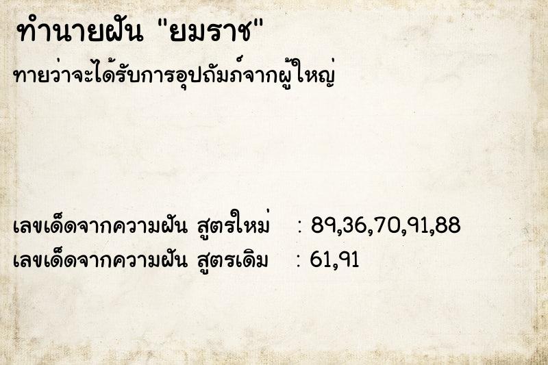 ทำนายฝันยมราช ทำนายฝันทำนายฝันยมราช
