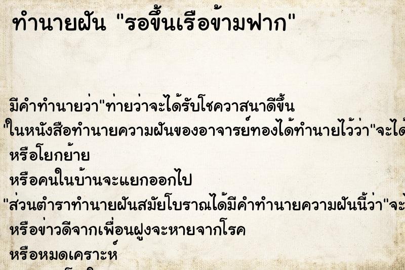 ทำนายฝัน รอขึ้นเรือข้ามฟาก ทำนายฝัน รอขึ้นเรือข้ามฟาก