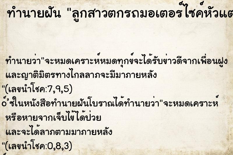 ทำนายฝัน ลูกสาวตกรถมอเตอร์ไซค์หัวแตกเลือดออก ตำราโบราณ แม่นที่สุดในโลก