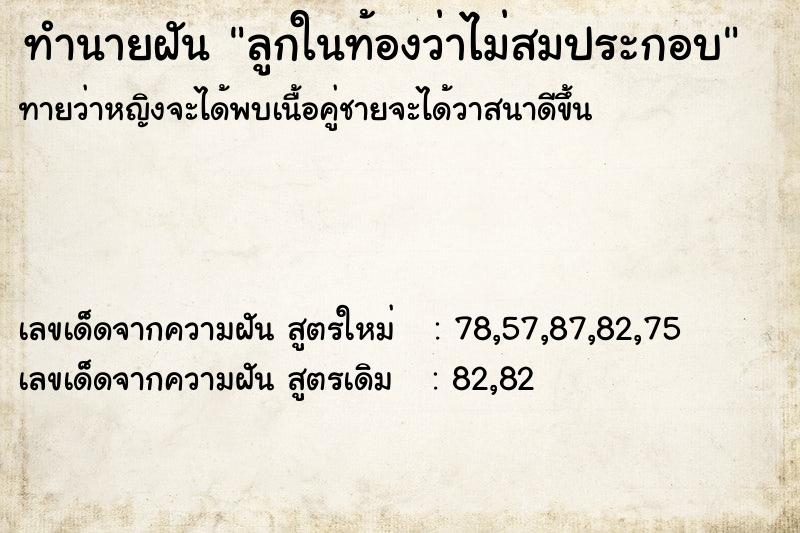 ทำนายฝันลูกในท้องว่าไม่สมประกอบ ทำนายฝันทำนายฝันลูกในท้องว่าไม่สมประกอบ