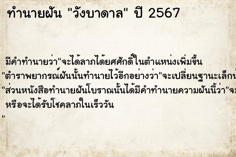 ทำนายฝัน วังบาดาล ทำนายฝัน วังบาดาล