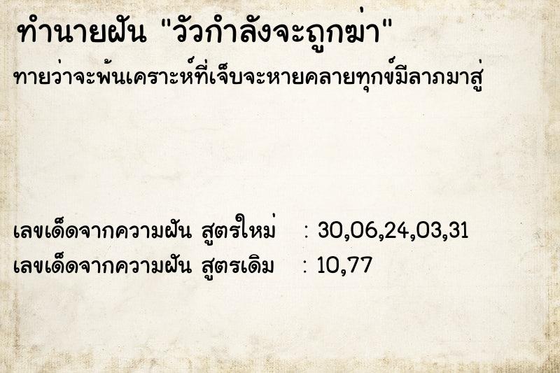 ทำนายฝันวัวกำลังจะถูกฆ่า ทำนายฝันทำนายฝันวัวกำลังจะถูกฆ่า