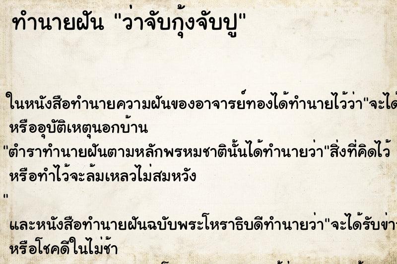 ทำนายฝัน ว่าจับกุ้งจับปู ทำนายฝัน ว่าจับกุ้งจับปู