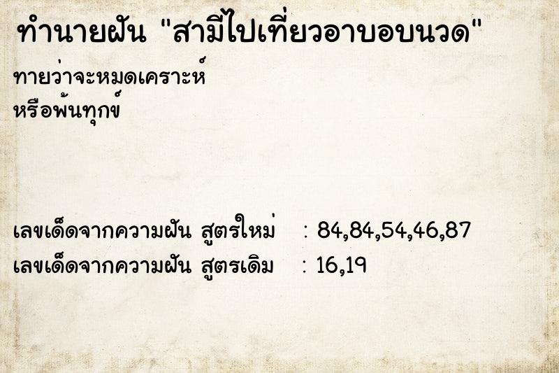 ทำนายฝันทำนายฝันสามีไปเที่ยวอาบอบนวด