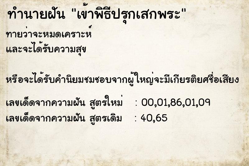 ทำนายฝันทำนายฝันเข้าพิธีปรุกเสกพระ