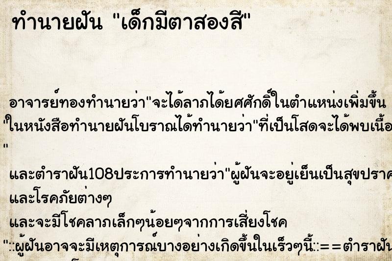 ทำนายฝัน เด็กมีตาสองสี