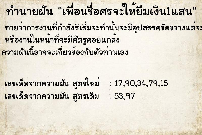 ทำนายฝันทำนายฝันเพื่อนชื่อศรจะให้ยืมเงิน1แสน