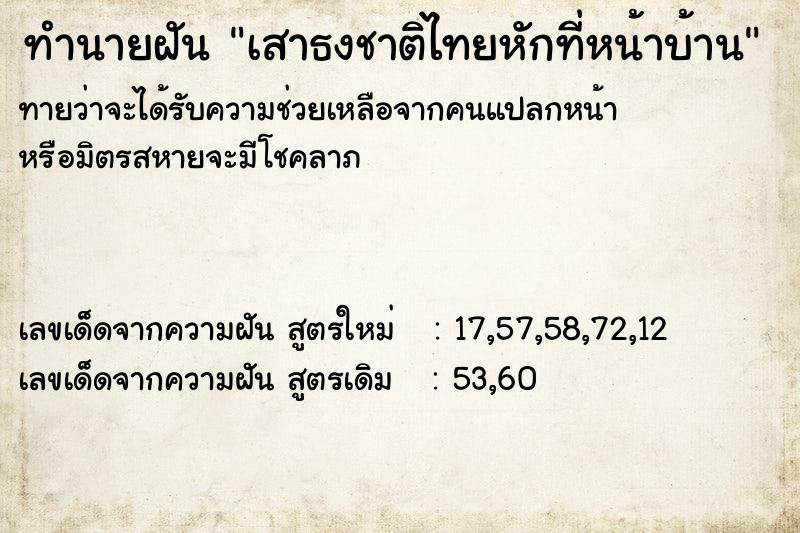 ทำนายฝันทำนายฝันเสาธงชาติไทยหักที่หน้าบ้าน