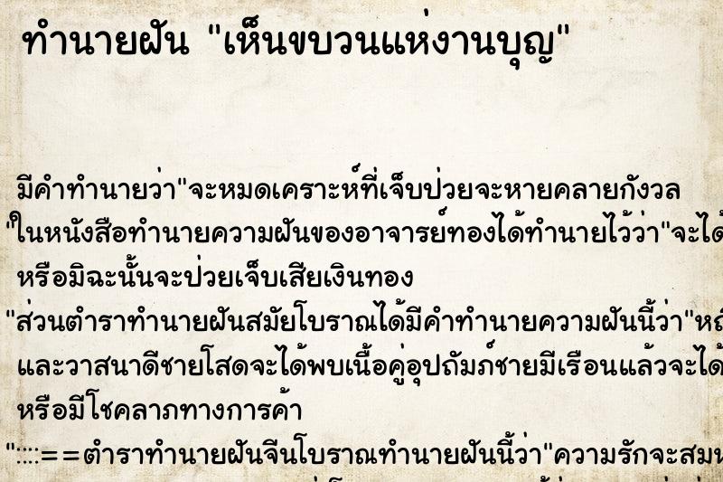ทำนายฝัน เห็นขบวนแห่งานบุญ ทำนายฝัน เห็นขบวนแห่งานบุญ