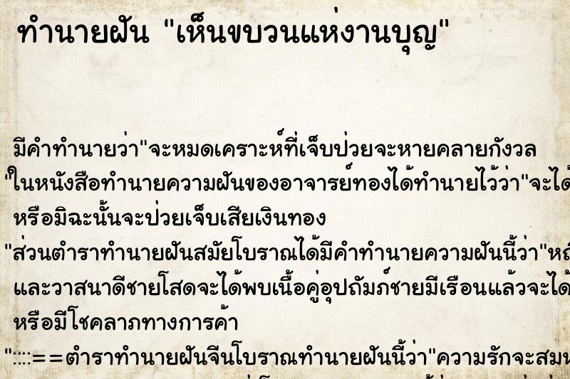 ทำนายฝัน เห็นขบวนแห่งานบุญ ตำราโบราณ แม่นที่สุดในโลก