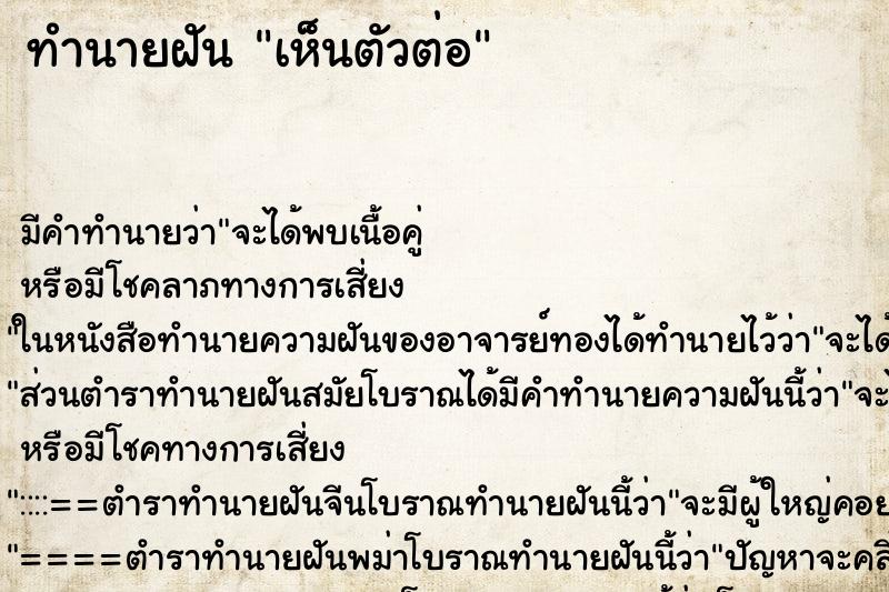 ทำนายฝันทำนายฝันเห็นตัวต่อ