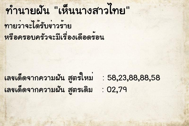 ทำนายฝัน เห็นนางสาวไทย ทำนายฝัน เห็นนางสาวไทย